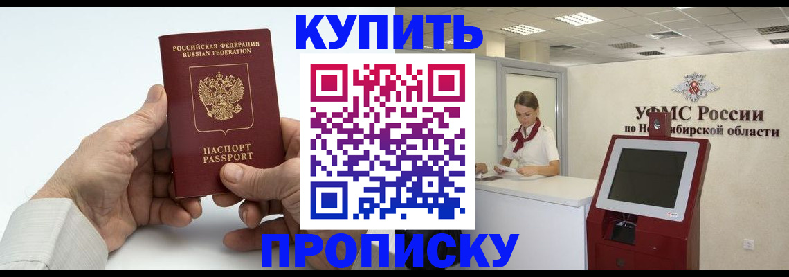 прописка от собственника в Иркутске