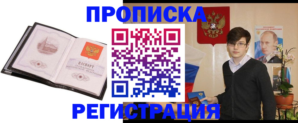 прописка 2025 в Иркутске